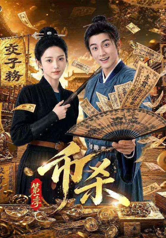 币杀第一季