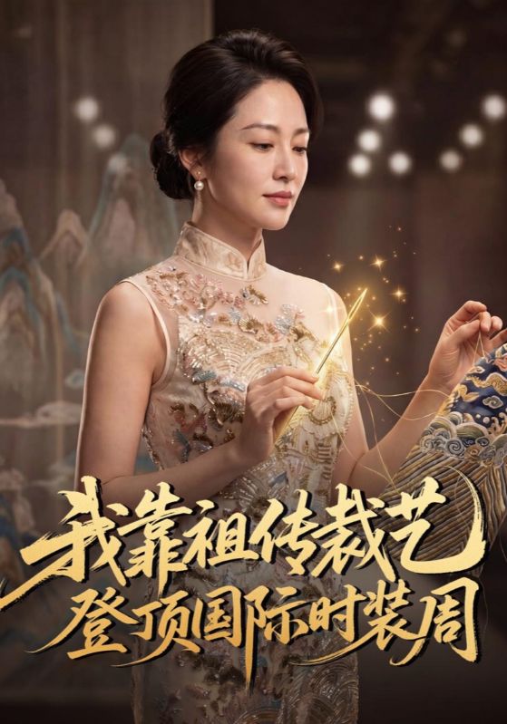 我靠祖传裁艺登顶国际时装周