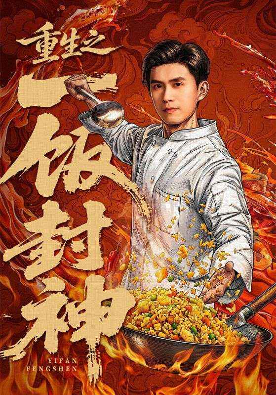 重生之一饭封神