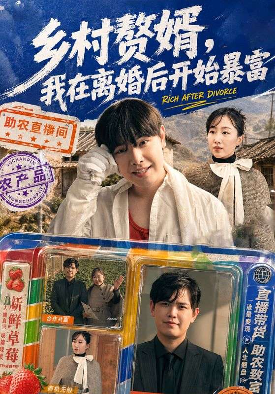 乡村赘婿，我在离婚后开始暴富