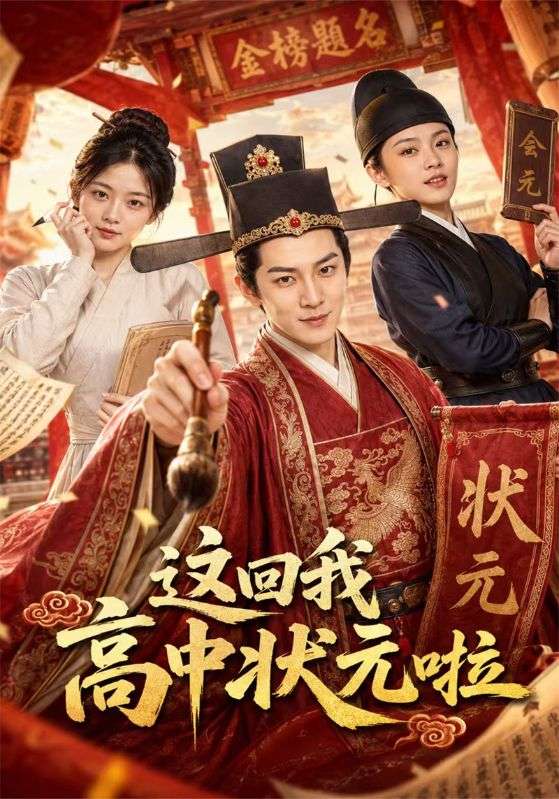 这回我高中状元啦