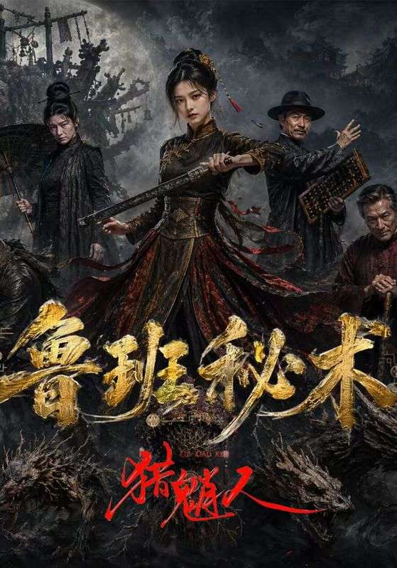 鲁班秘术猎魈人
