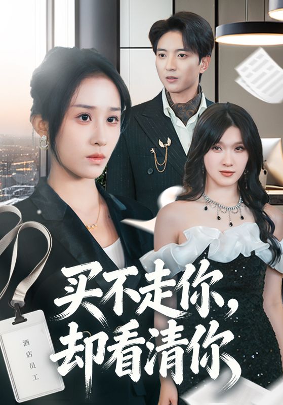 买不走你，却看清你