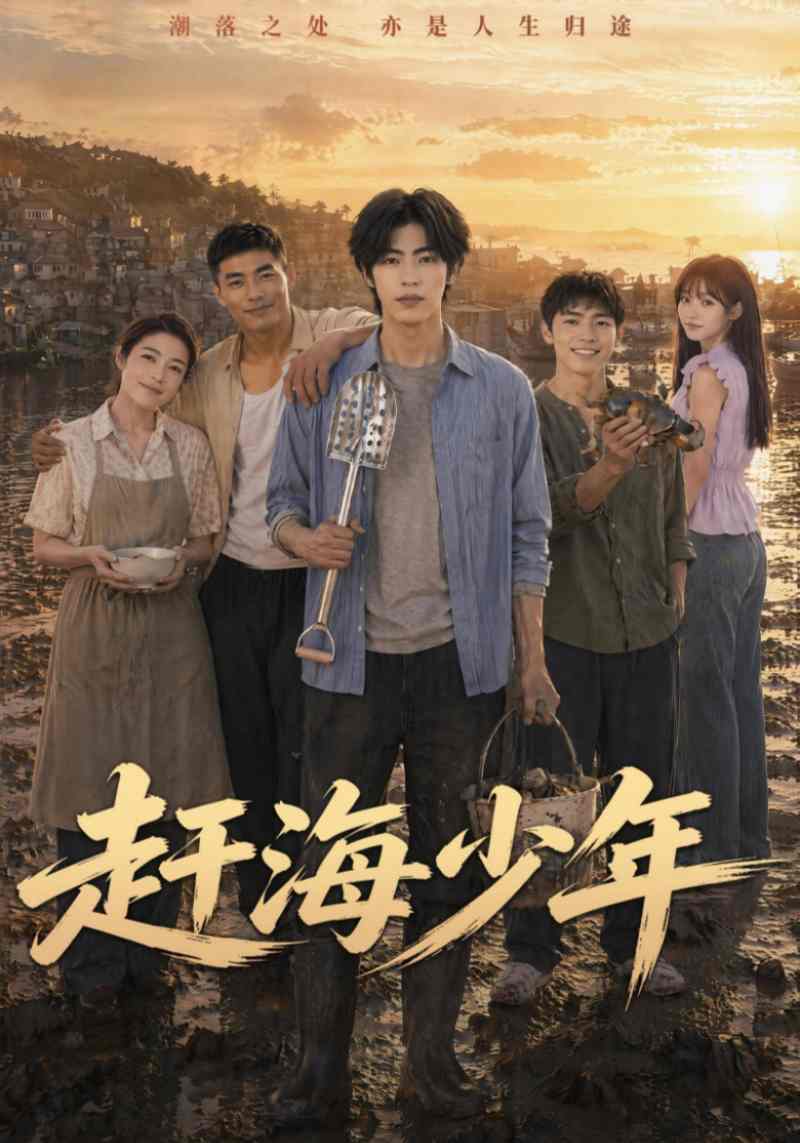 赶海少年