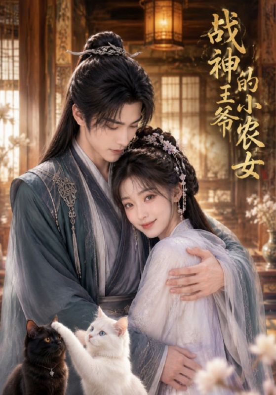 战神王爷的小农女