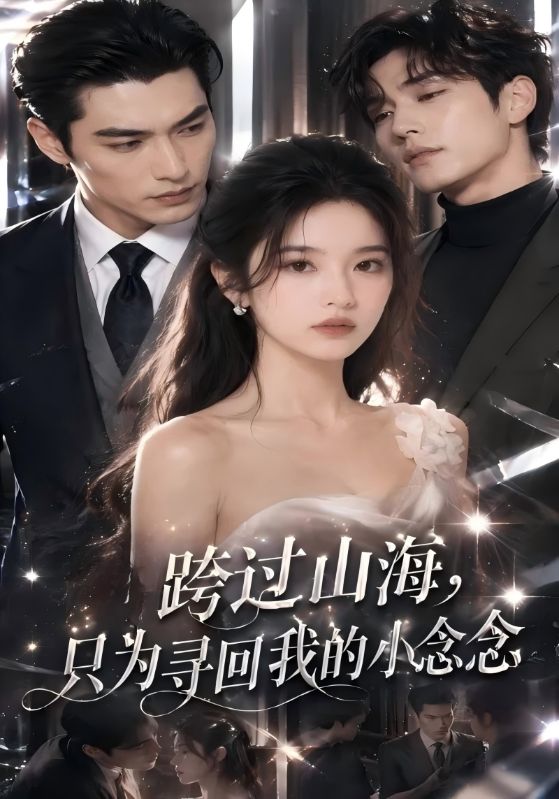 跨过山海，只为寻回我的小念念