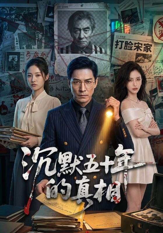 沉默五十年的真相