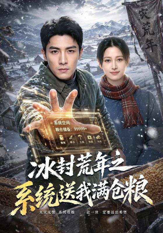 冰封荒年之系统送我满仓粮