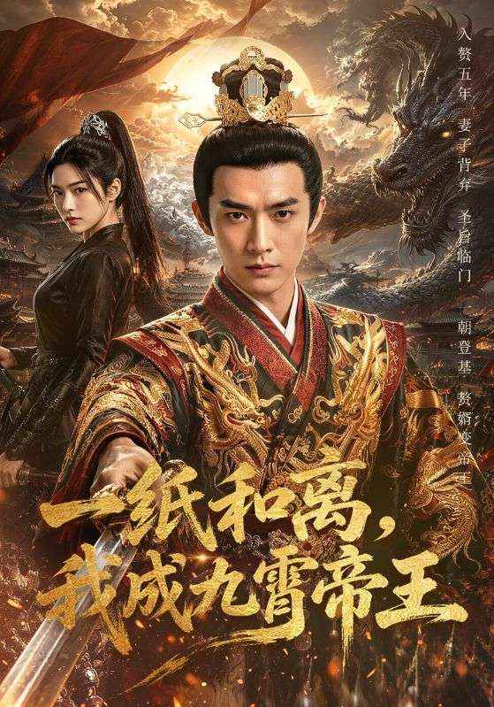 一纸和离，我成九霄帝王