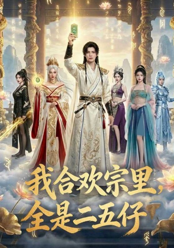 我合欢宗里，全是二五仔