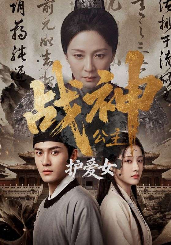 战神公主护爱女
