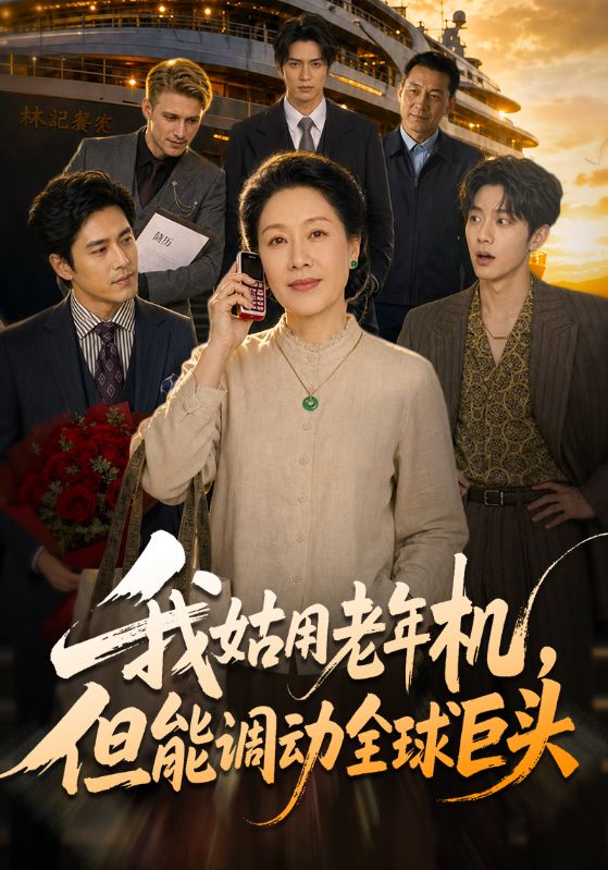 我姑用老年机，但能调动全球巨头