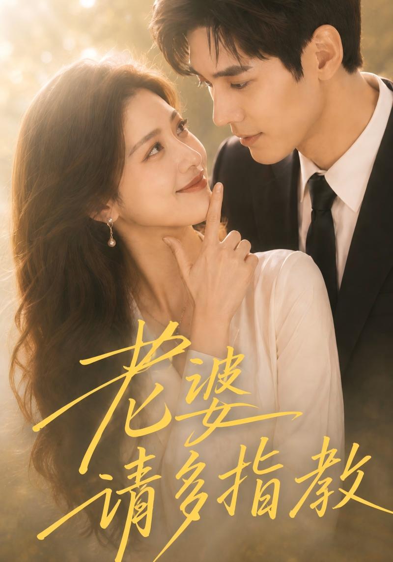 老婆请多指教