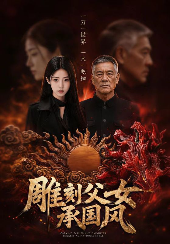 雕刻父女承国风