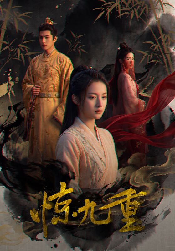 惊九重