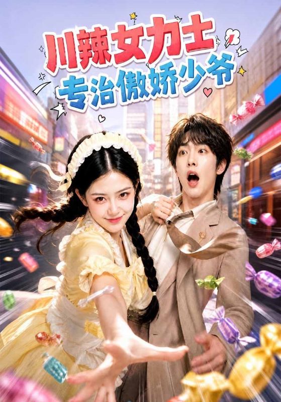 川辣女力士，专治傲娇少爷