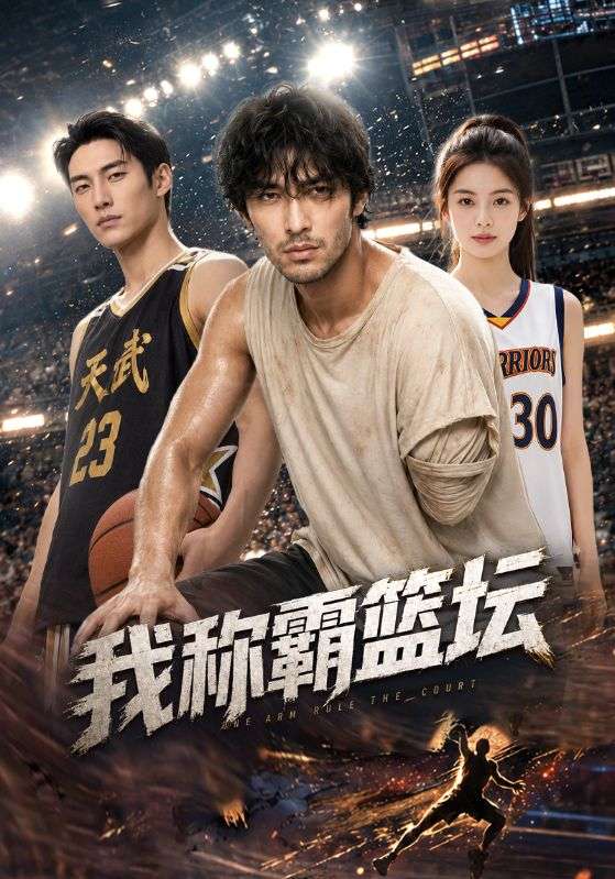 我称霸篮坛