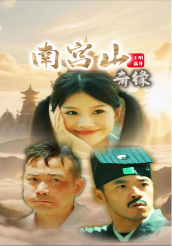南宫山奇缘