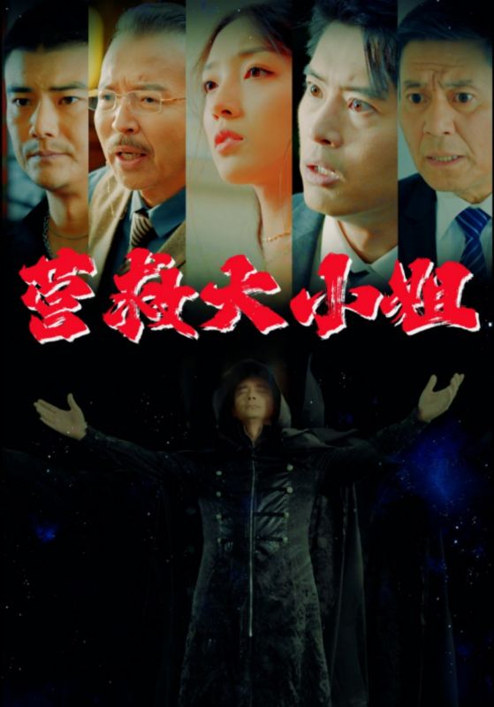 营救大小姐