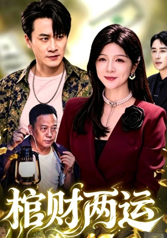 棺财两运