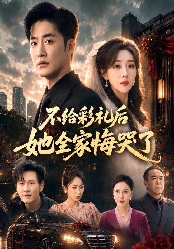 不给彩礼后她全家悔哭了