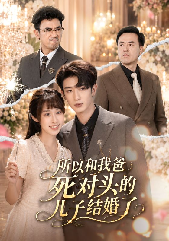 所以和我爸死对头的儿子结婚了