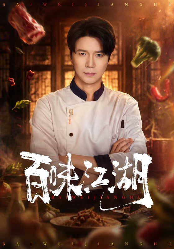 百味江湖