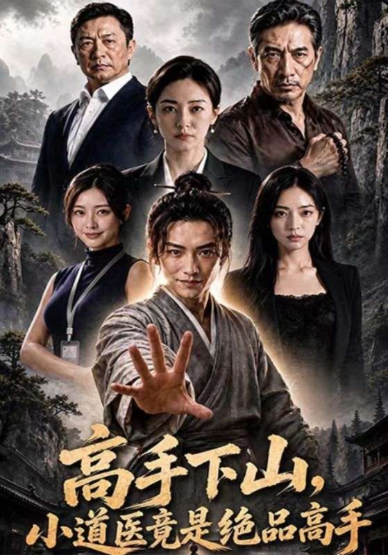 高手下山，小道医竟是绝品高手