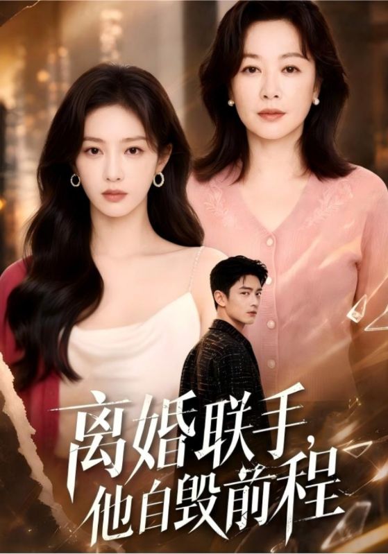 离婚联手，他自毁前程