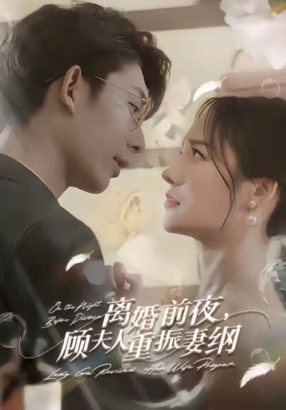 离婚前夜,顾夫人重振妻纲