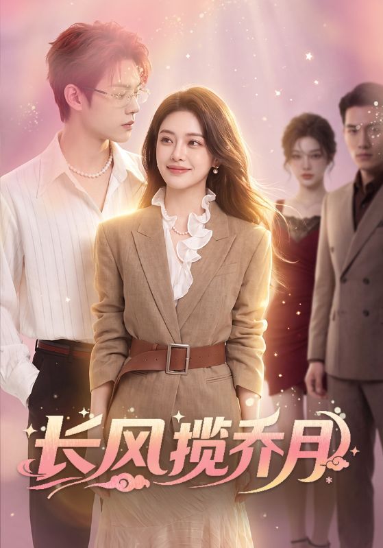 长风揽乔月