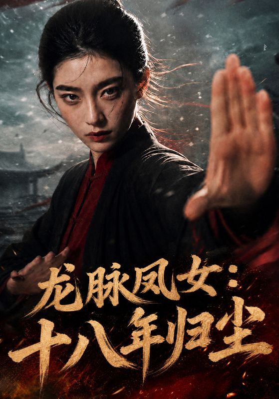 龙脉凤女：十八年归尘