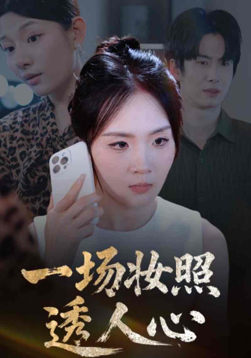 一场妆照透人心