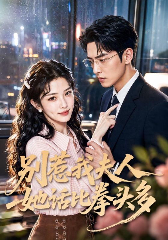 别惹我夫人她话比拳头多
