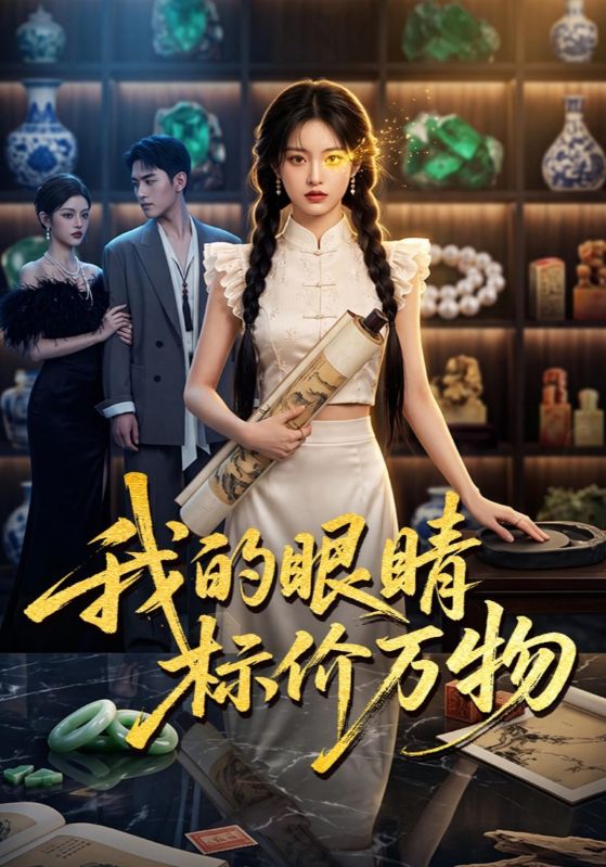 我的眼睛标价万物
