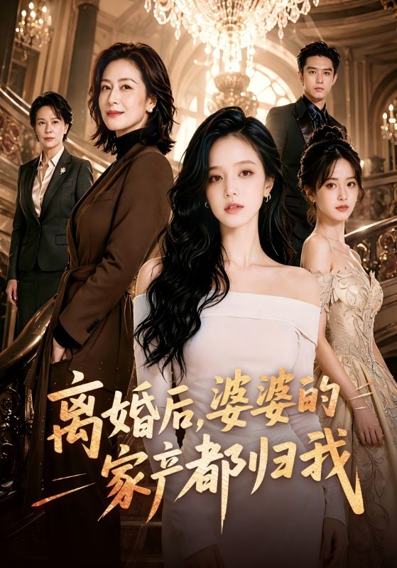 离婚后，婆婆的家产都归我