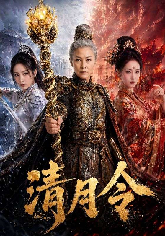 清月令
