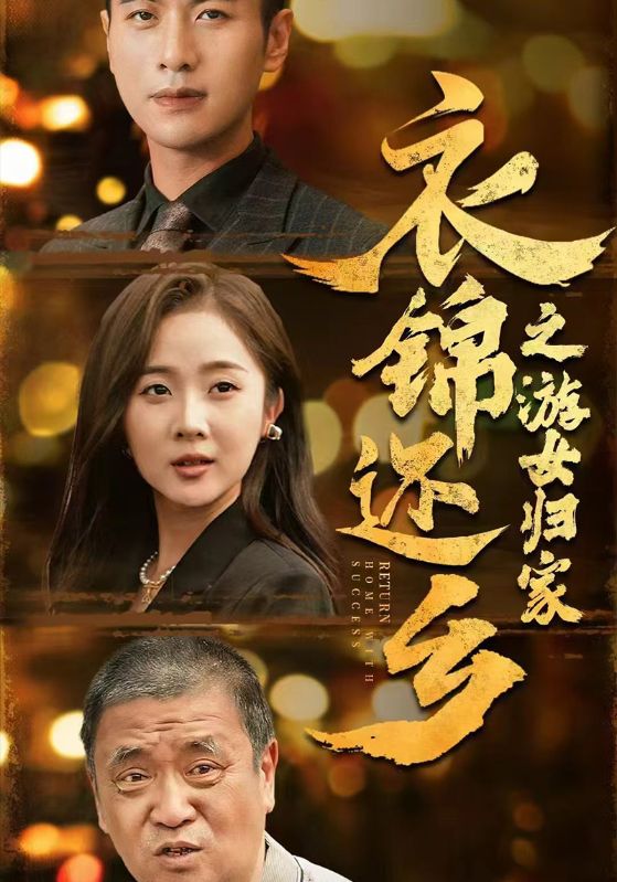 衣锦还乡之游女归家