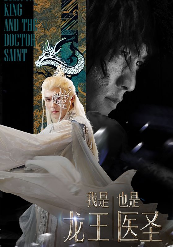 我是龙王也是医圣
