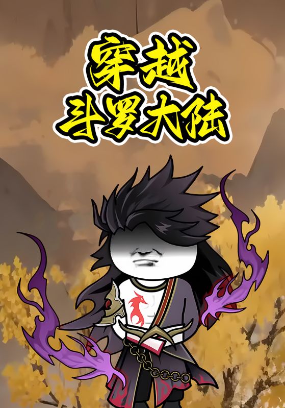 穿越斗罗大陆