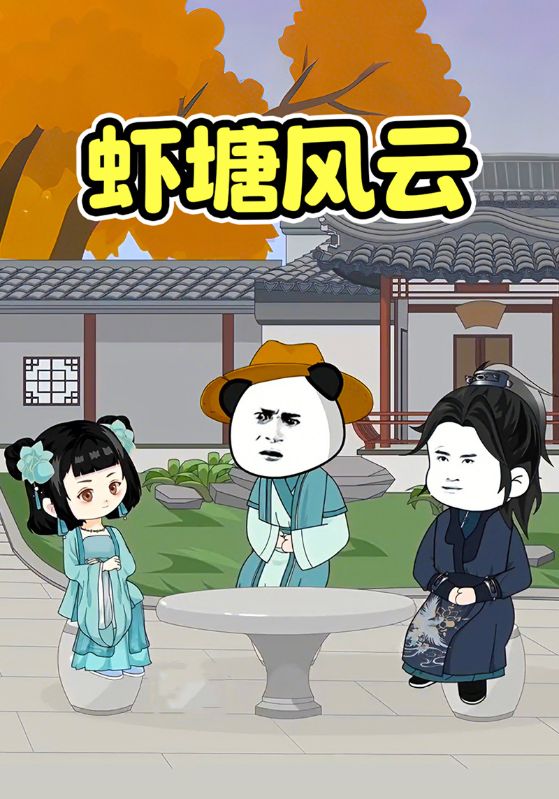 虾塘风云