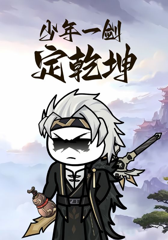 少年一剑定乾坤