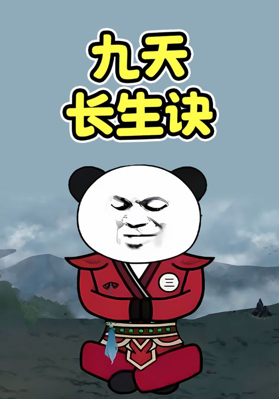 九天长生诀
