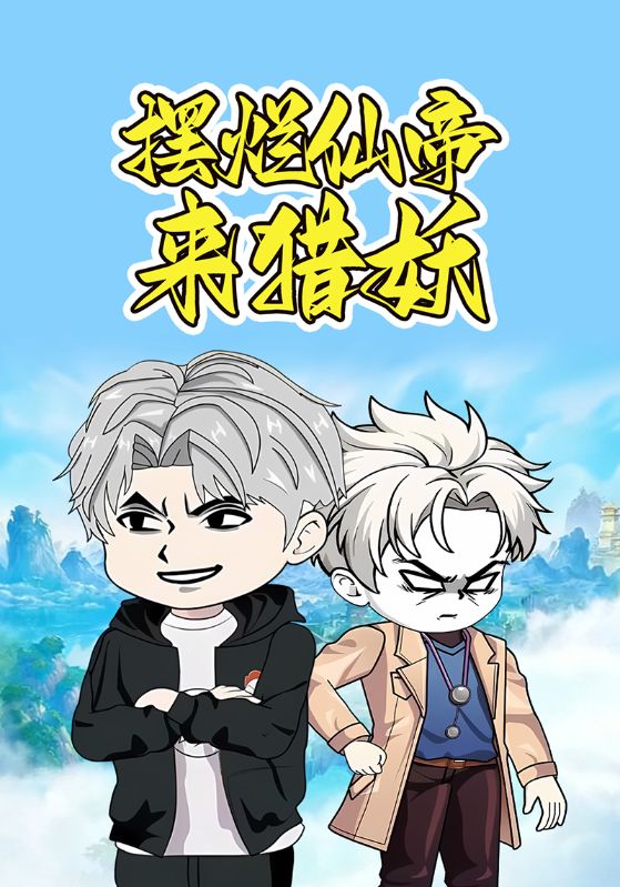 摆烂仙帝来猎妖