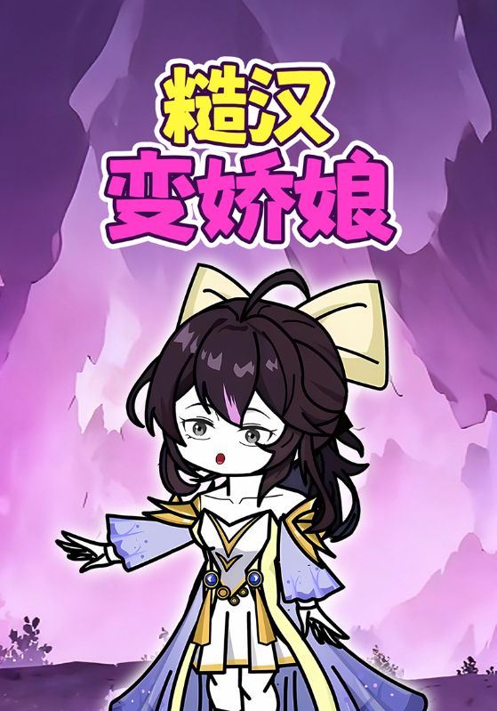 糙汉变娇娘