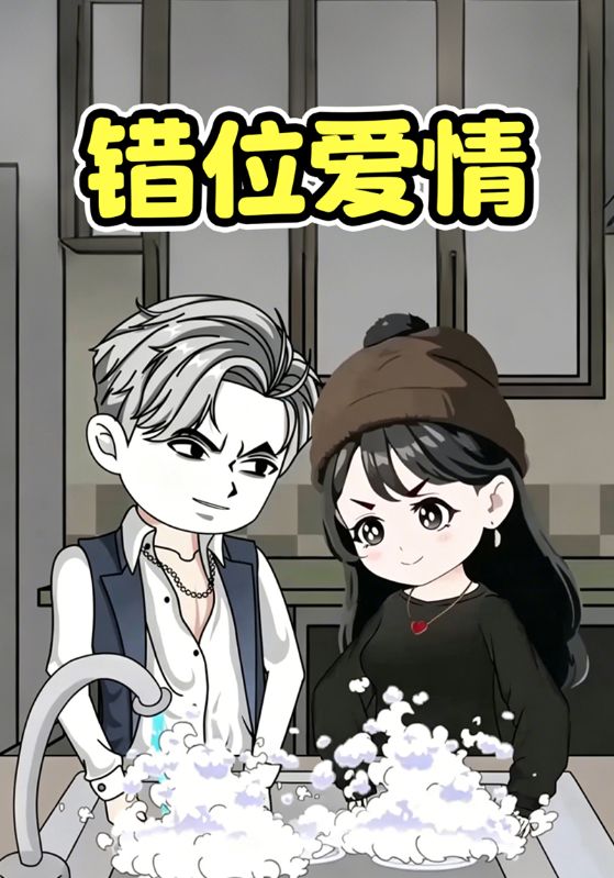 错位爱情