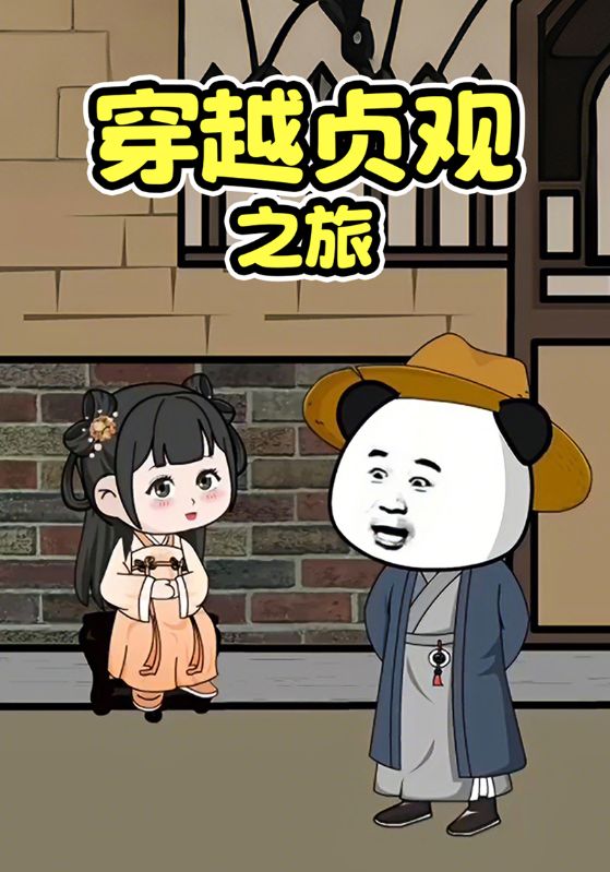 穿越贞观之旅