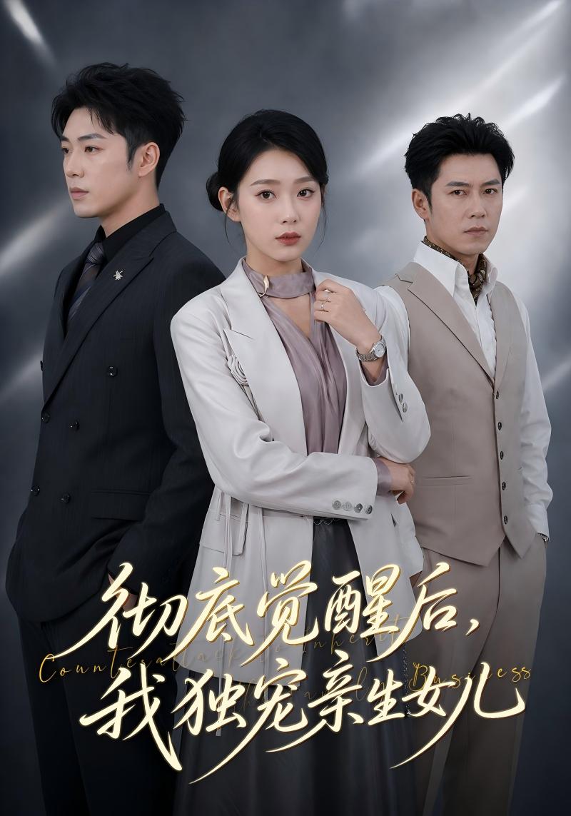 彻底觉醒后，我独宠亲生女儿