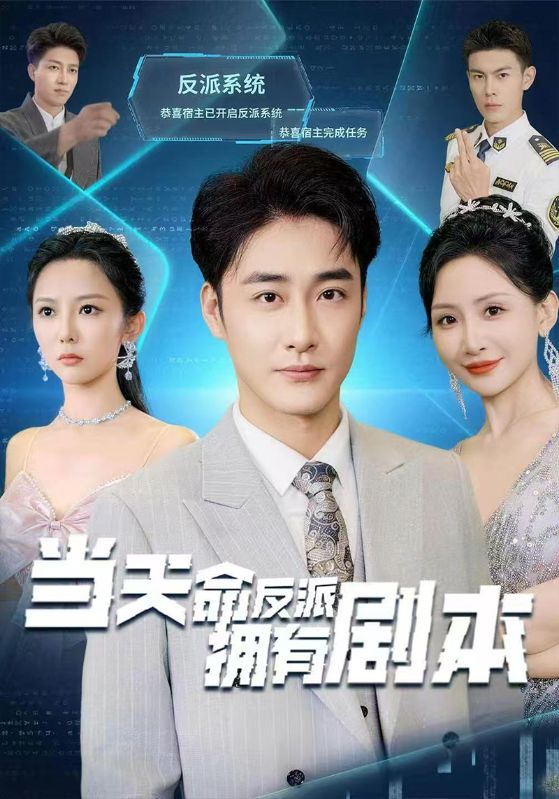 当天命反派拥有剧本