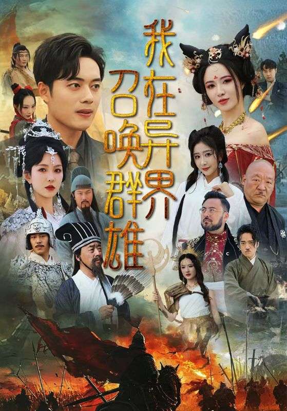 我在异界召唤群雄